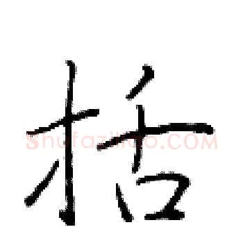 括硬笔楷书写法,摘自于学仁硬笔书法字帖