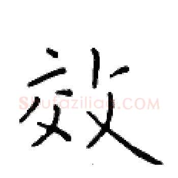 效硬笔楷书写法,摘自于学仁硬笔书法字帖