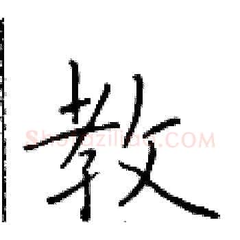教硬笔楷书写法,摘自于学仁硬笔书法字帖
