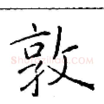敦硬笔楷书写法,摘自于学仁硬笔书法字帖