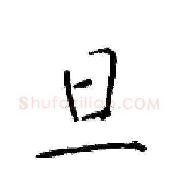 旦硬笔楷书写法,摘自于学仁硬笔书法字帖