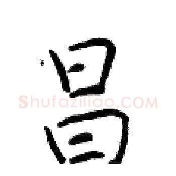 昌硬笔楷书写法,摘自于学仁硬笔书法字帖