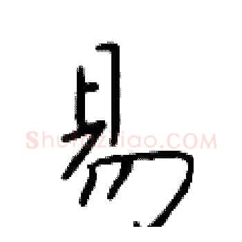 易硬笔楷书写法,摘自于学仁硬笔书法字帖
