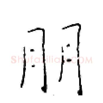 朋硬笔楷书写法,摘自于学仁硬笔书法字帖