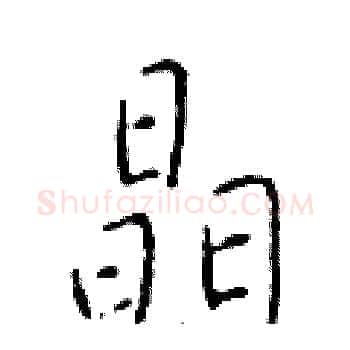 晶硬笔楷书写法,摘自于学仁硬笔书法字帖
