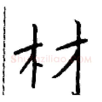 材硬笔楷书写法,摘自于学仁硬笔书法字帖