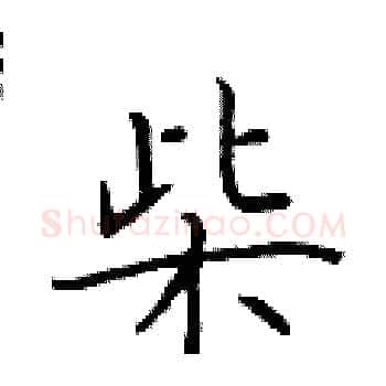 柴硬笔楷书写法,摘自于学仁硬笔书法字帖