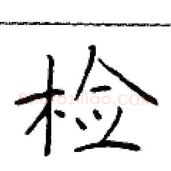 检硬笔楷书写法,摘自于学仁硬笔书法字帖