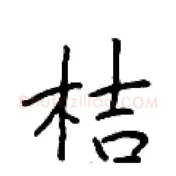 桔硬笔楷书写法,摘自于学仁硬笔书法字帖