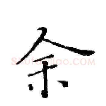 余硬笔楷书写法,摘自黄华生硬笔书法字帖