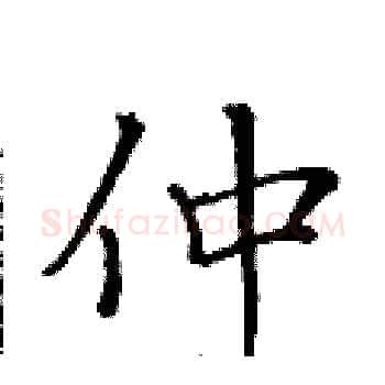 仲硬笔楷书写法,摘自黄华生硬笔书法字帖