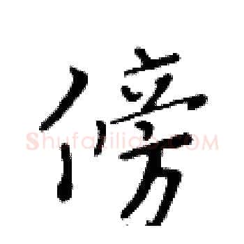 傍硬笔楷书写法,摘自黄华生硬笔书法字帖