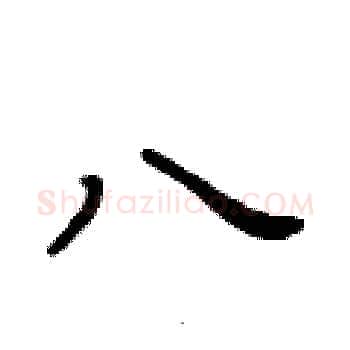 八硬笔楷书写法,摘自黄华生硬笔书法字帖