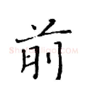 前硬笔楷书写法,摘自黄华生硬笔书法字帖