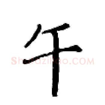 午硬笔楷书写法,摘自黄华生硬笔书法字帖