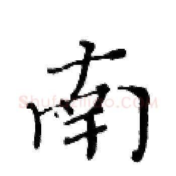 南硬笔楷书写法,摘自黄华生硬笔书法字帖
