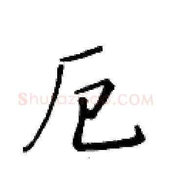 厄硬笔楷书写法,摘自黄华生硬笔书法字帖
