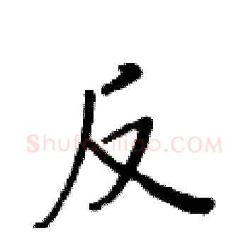 反硬笔楷书写法,摘自黄华生硬笔书法字帖