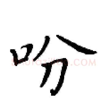 吩硬笔楷书写法,摘自黄华生硬笔书法字帖