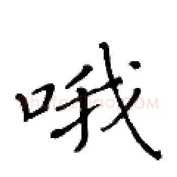 哦硬笔楷书写法,摘自黄华生硬笔书法字帖