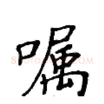 嘱硬笔楷书写法,摘自黄华生硬笔书法字帖