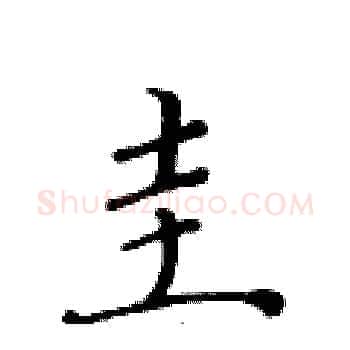 圭硬笔楷书写法,摘自黄华生硬笔书法字帖