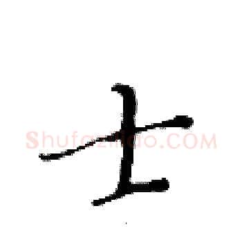 士硬笔楷书写法,摘自黄华生硬笔书法字帖