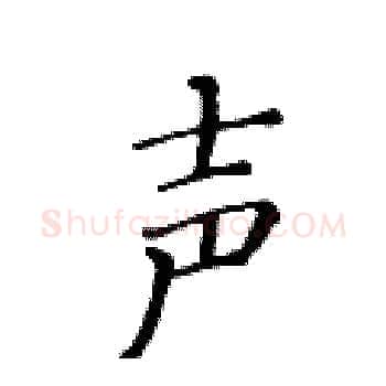 声硬笔楷书写法,摘自黄华生硬笔书法字帖