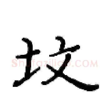坟硬笔楷书写法,摘自黄华生硬笔书法字帖