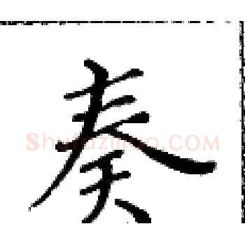奏硬笔楷书写法,摘自黄华生硬笔书法字帖