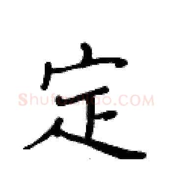 定硬笔楷书写法,摘自黄华生硬笔书法字帖
