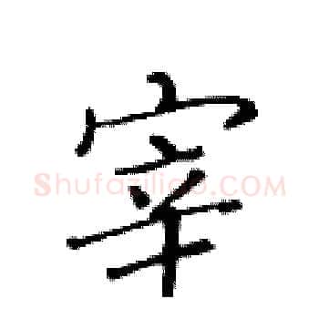 宰硬笔楷书写法,摘自黄华生硬笔书法字帖