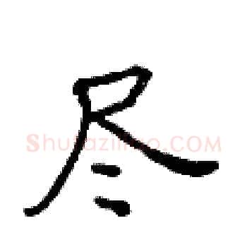 尽硬笔楷书写法,摘自黄华生硬笔书法字帖