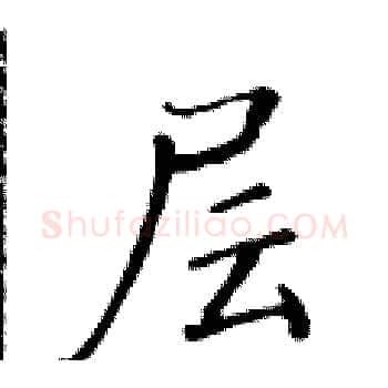 层硬笔楷书写法,摘自黄华生硬笔书法字帖