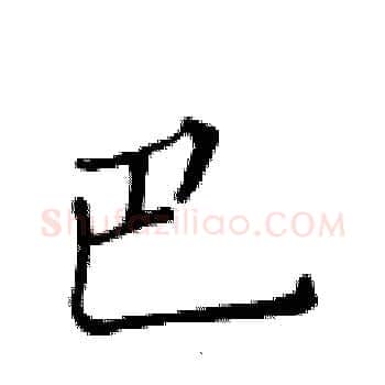 巴硬笔楷书写法,摘自黄华生硬笔书法字帖