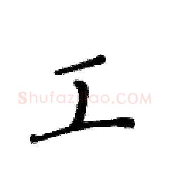 工硬笔楷书写法,摘自黄华生硬笔书法字帖