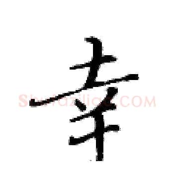 幸硬笔楷书写法,摘自黄华生硬笔书法字帖