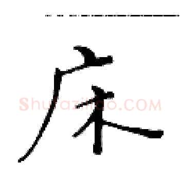 床硬笔楷书写法,摘自黄华生硬笔书法字帖