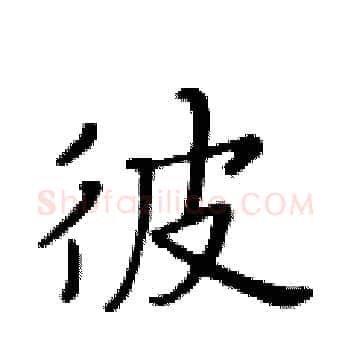 彼硬笔楷书写法,摘自黄华生硬笔书法字帖
