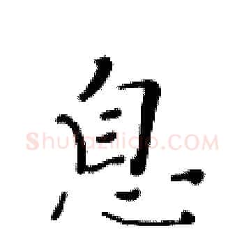 息硬笔楷书写法,摘自黄华生硬笔书法字帖