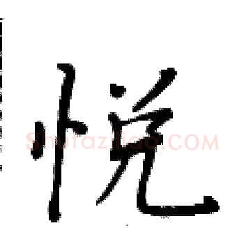 悦硬笔楷书写法,摘自黄华生硬笔书法字帖