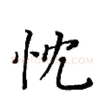 忱硬笔楷书写法,摘自黄华生硬笔书法字帖