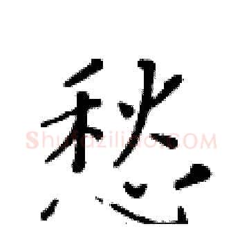愁硬笔楷书写法,摘自黄华生硬笔书法字帖