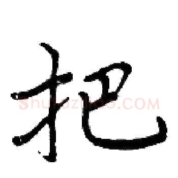 把硬笔楷书写法,摘自周炳元硬笔书法字帖
