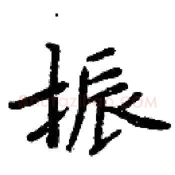 振硬笔楷书写法,摘自周炳元硬笔书法字帖