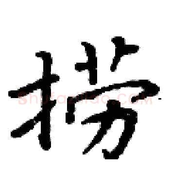 捞硬笔楷书写法,摘自周炳元硬笔书法字帖