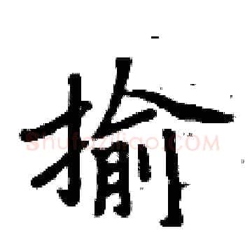 揄硬笔楷书写法,摘自周炳元硬笔书法字帖