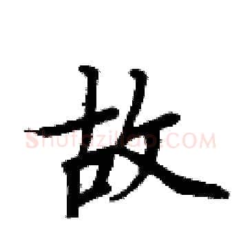 故硬笔楷书写法,摘自周炳元硬笔书法字帖