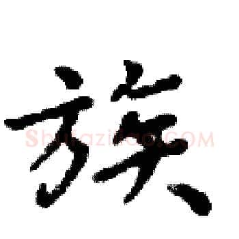 族硬笔楷书写法,摘自周炳元硬笔书法字帖