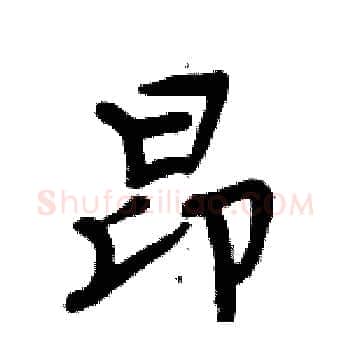 昂硬笔楷书写法,摘自周炳元硬笔书法字帖